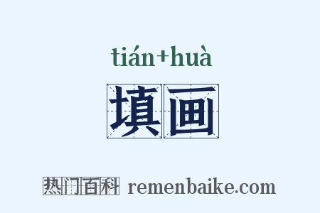 填画是什么意思的图片